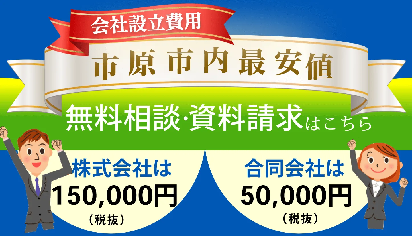 会社設立費用　地域最安値。株式会社は150,000円,合同会社は50,000円
